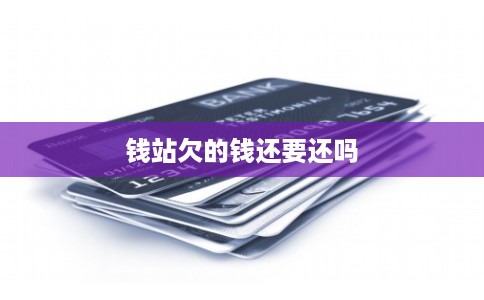钱站欠的钱还要还吗