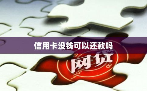 信用卡没钱可以还款吗 信用卡没钱可以还款吗
