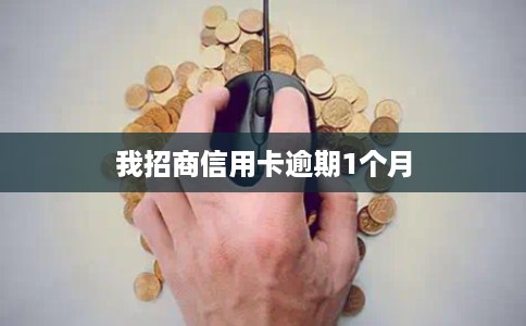 我招商信用卡逾期1个月