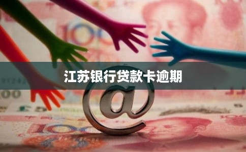 江苏银行贷款卡逾期