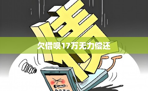 欠借呗17万无力偿还
