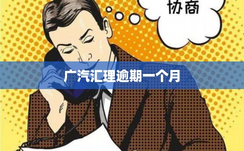 广汽汇理逾期一个月