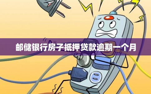 邮储银行房子抵押贷款逾期一个月 邮储银行房子抵押贷款逾期一个月