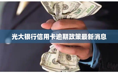 光大银行信用卡逾期政策最新消息