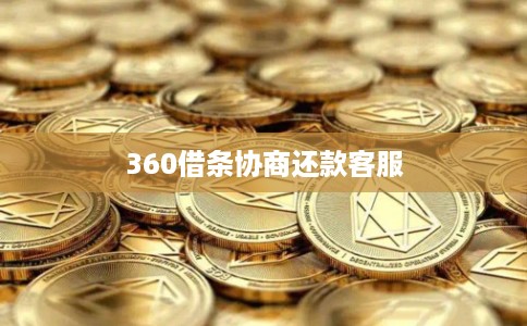 360借条协商还款客服