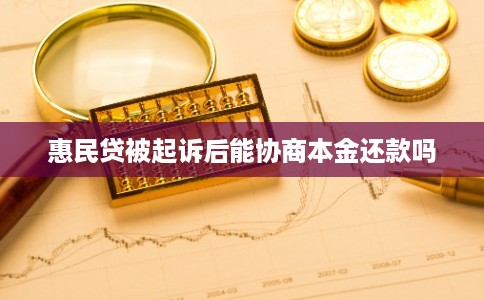 惠民贷被起诉后能协商本金还款吗