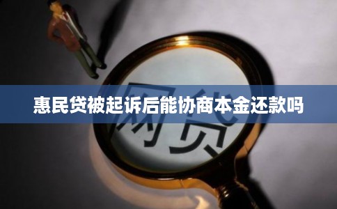 惠民贷被起诉后能协商本金还款吗