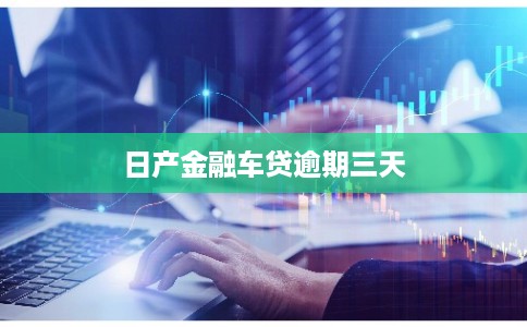 日产金融车贷逾期三天