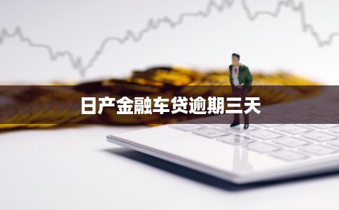 日产金融车贷逾期三天