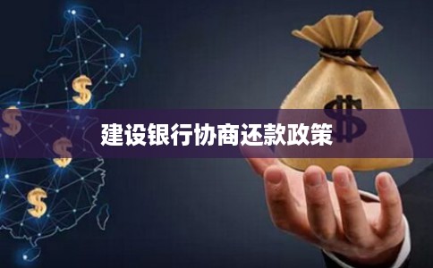 建设银行协商还款政策