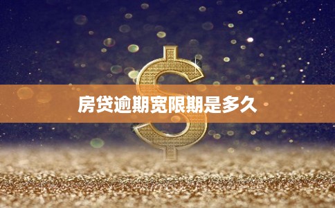 房贷逾期宽限期是多久
