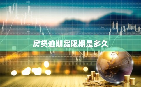 房贷逾期宽限期是多久
