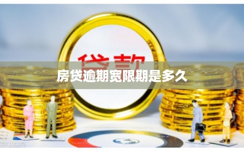 房贷逾期宽限期是多久