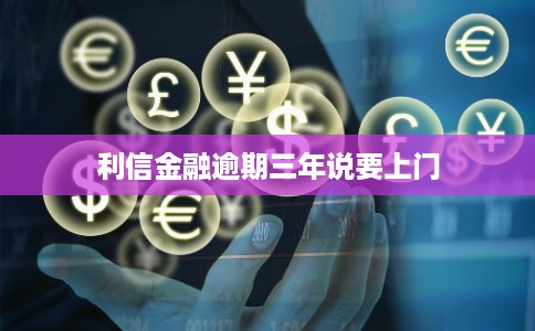 利信金融逾期三年说要上门